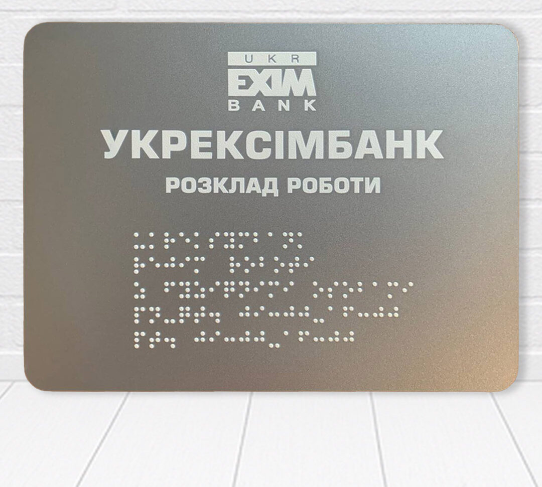 Наносимо шрифт Брайля