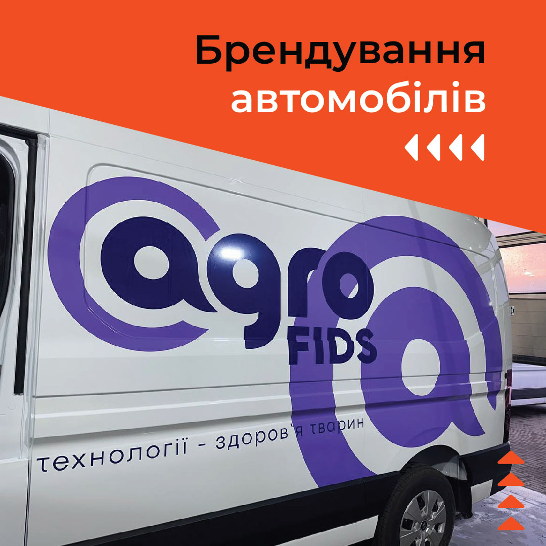 Брендування автомобілів у Львові