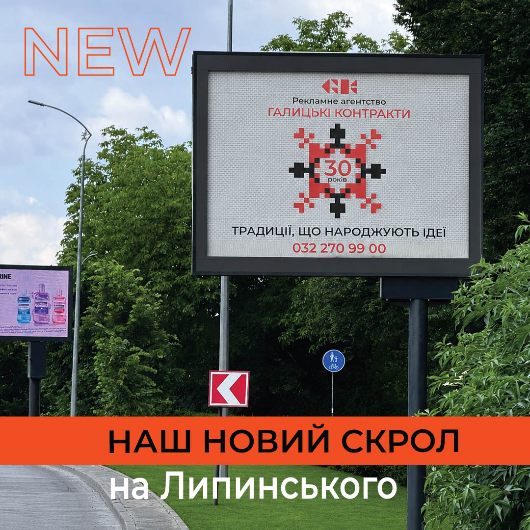 Новий скрол у місті Львові